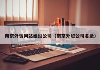 南京外贸网站建设公司（南京外贸公司名录）
