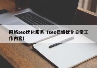 网络seo优化服务（seo网络优化日常工作内容）